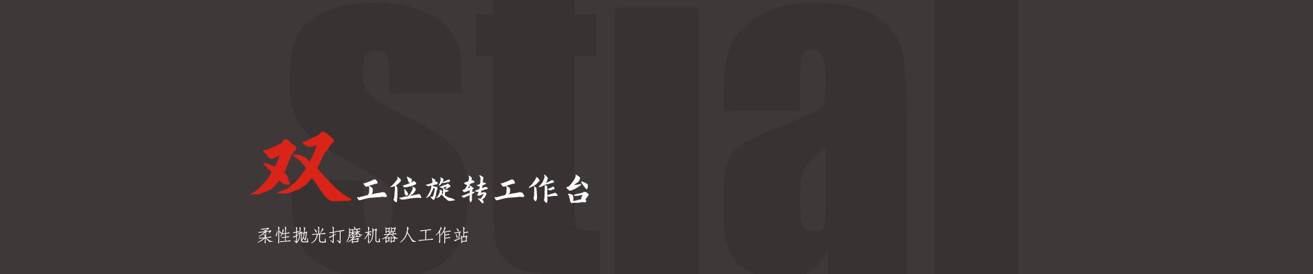 柔性打磨機器人工作站