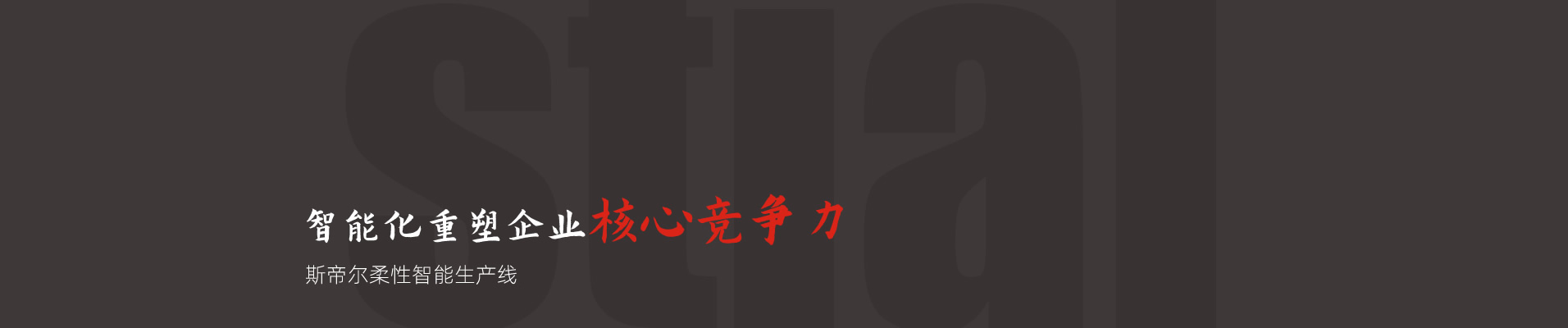 柔性智能生產線