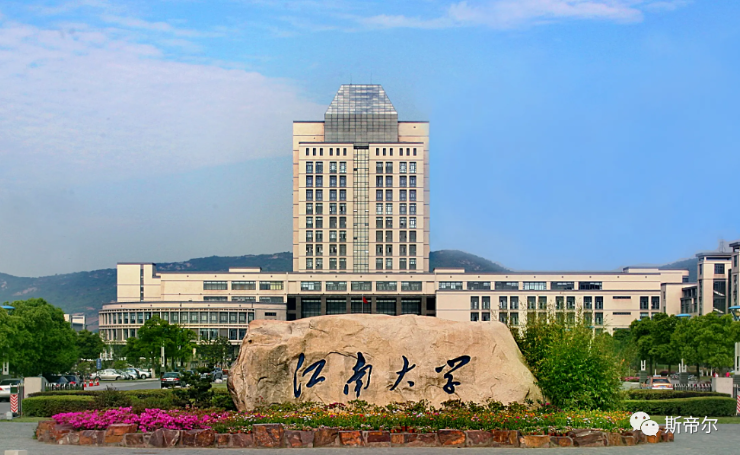 斯帝爾-江南大學，共建聯合實驗室